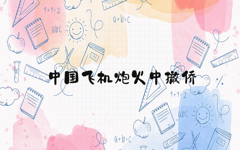 中国飞机炮火中撤侨