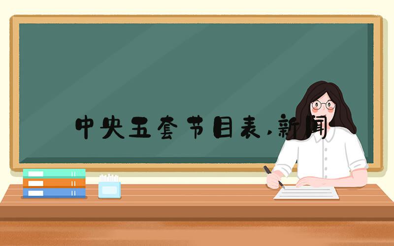 中央五套节目表 新闻