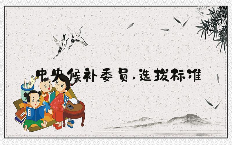 中央候补委员 选拔标准