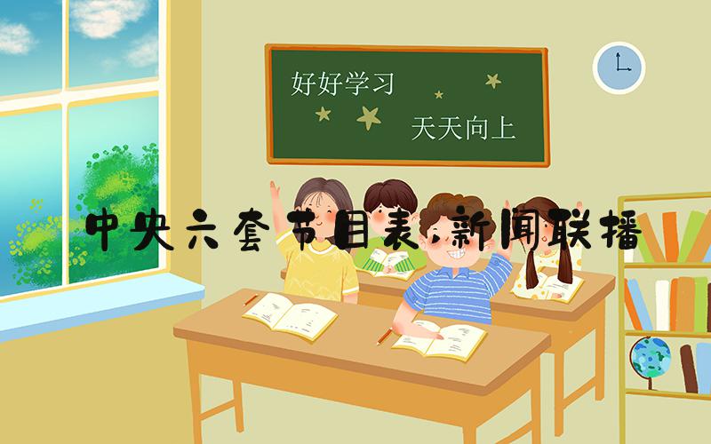 中央六套节目表 新闻联播