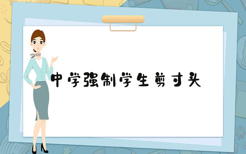 中学强制学生剪寸头