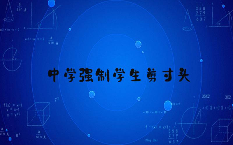 中学强制学生剪寸头