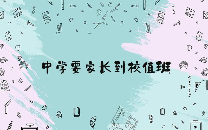 中学要家长到校值班