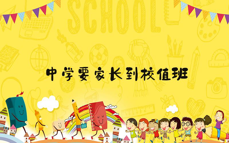 中学要家长到校值班