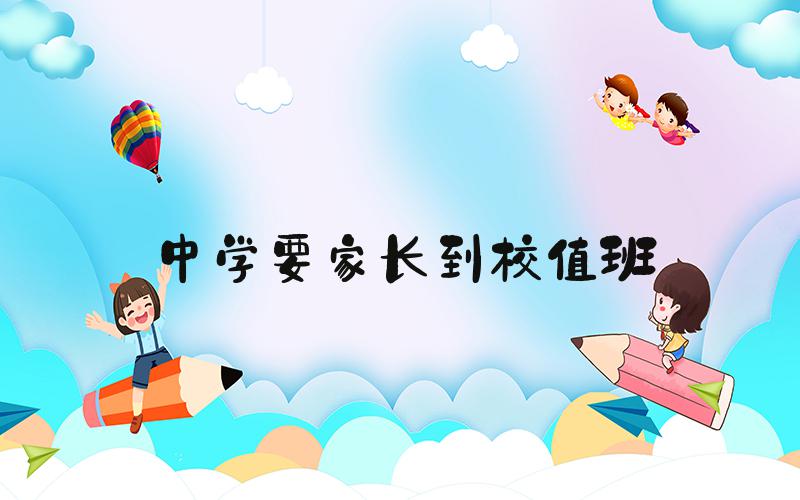 中学要家长到校值班