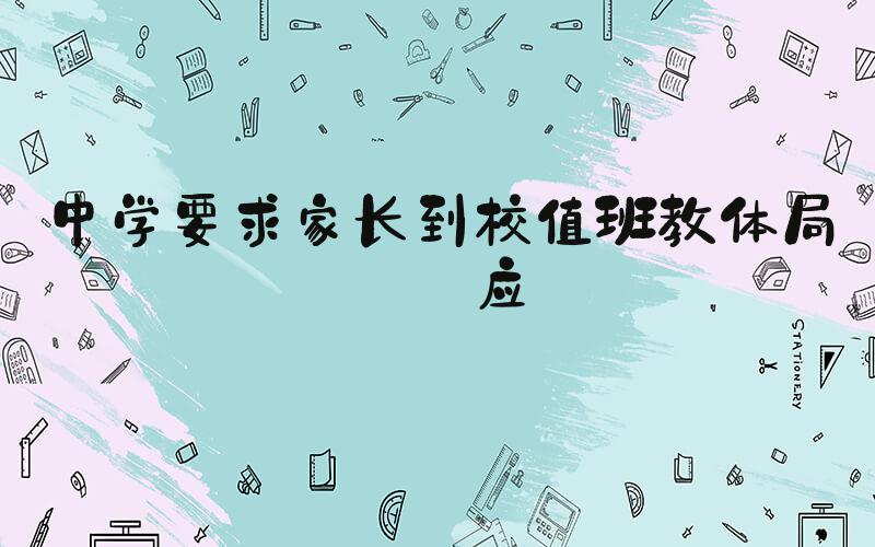 中学要求家长到校值班教体局回应
