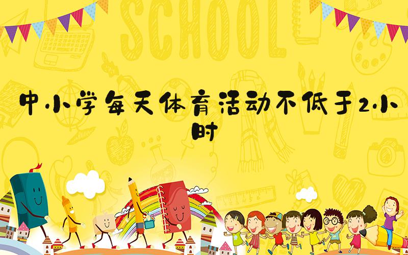 中小学每天体育活动不低于2小时