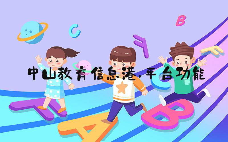 中山教育信息港 平台功能