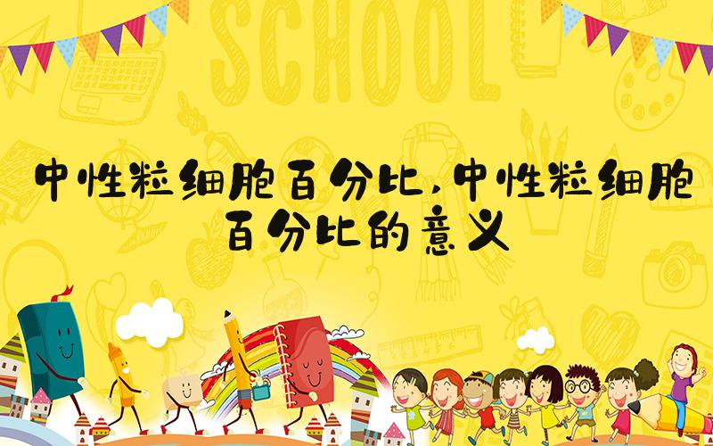 中性粒细胞百分比 中性粒细胞百分比的意义