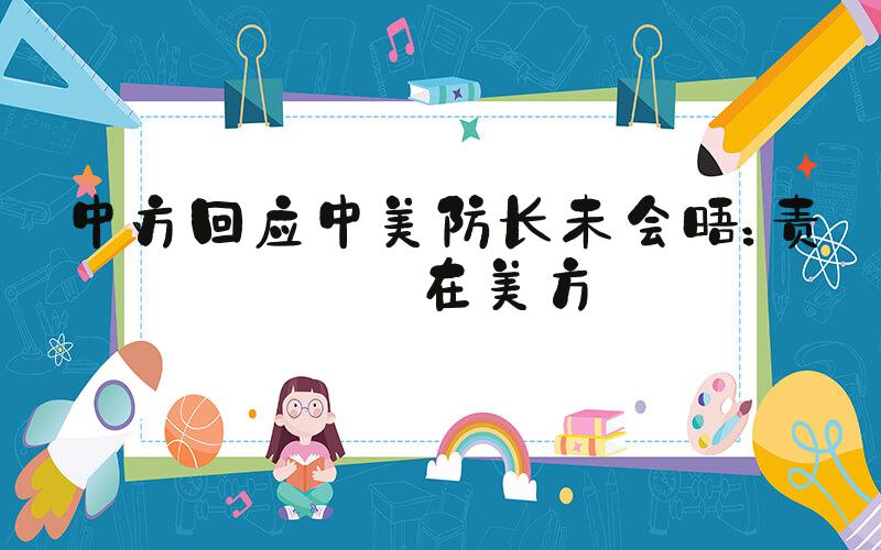 中方回应中美防长未会晤：责任在美方