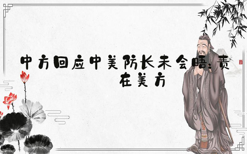 中方回应中美防长未会晤：责任在美方