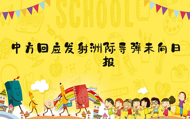 中方回应发射洲际导弹未向日通报
