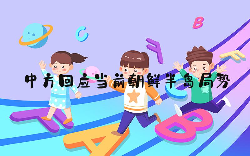 中方回应当前朝鲜半岛局势