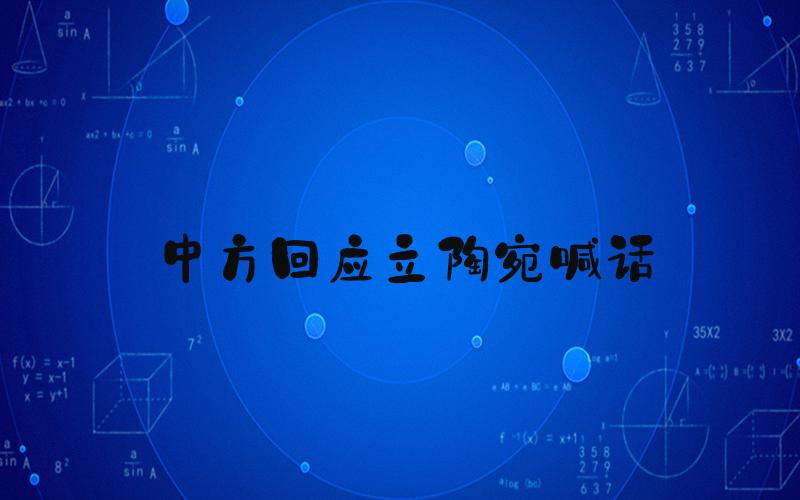 中方回应立陶宛喊话