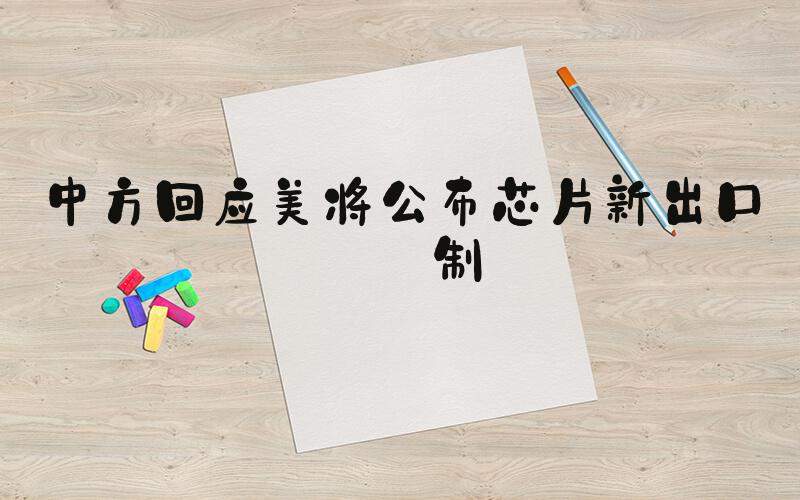 中方回应美将公布芯片新出口限制