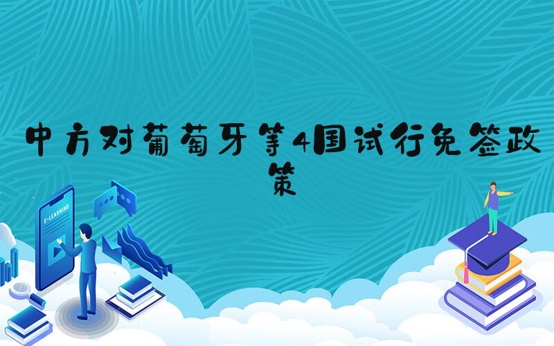 中方对葡萄牙等4国试行免签政策