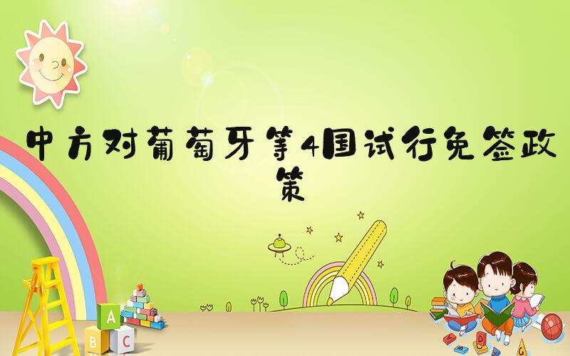 中方对葡萄牙等4国试行免签政策