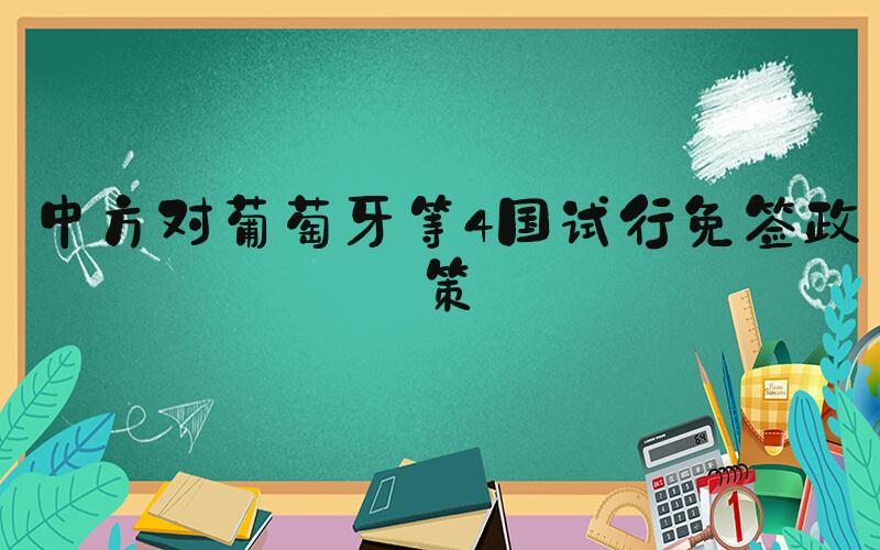 中方对葡萄牙等4国试行免签政策