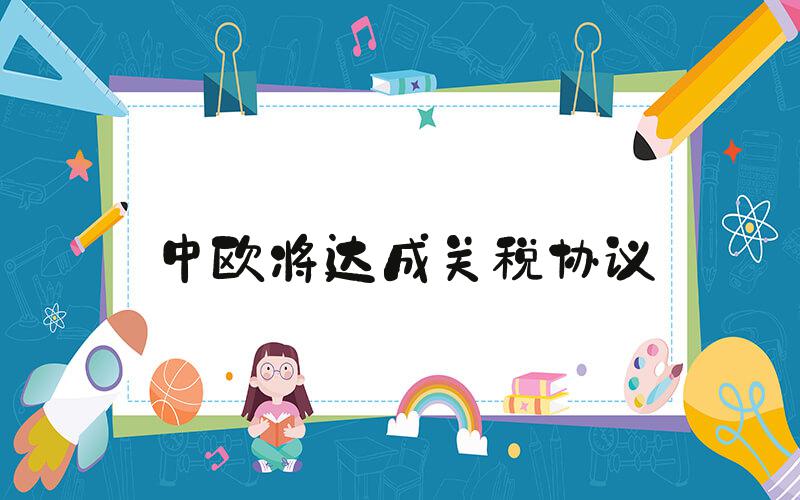 中欧将达成关税协议
