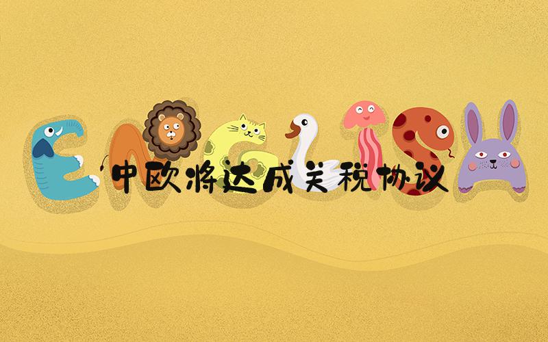 中欧将达成关税协议
