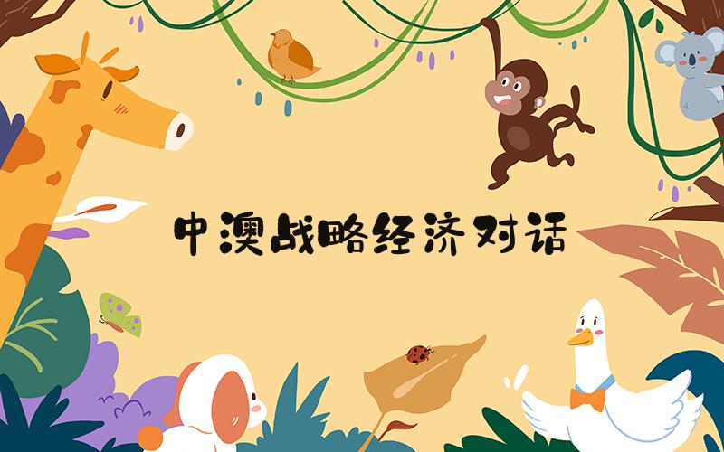 中澳战略经济对话