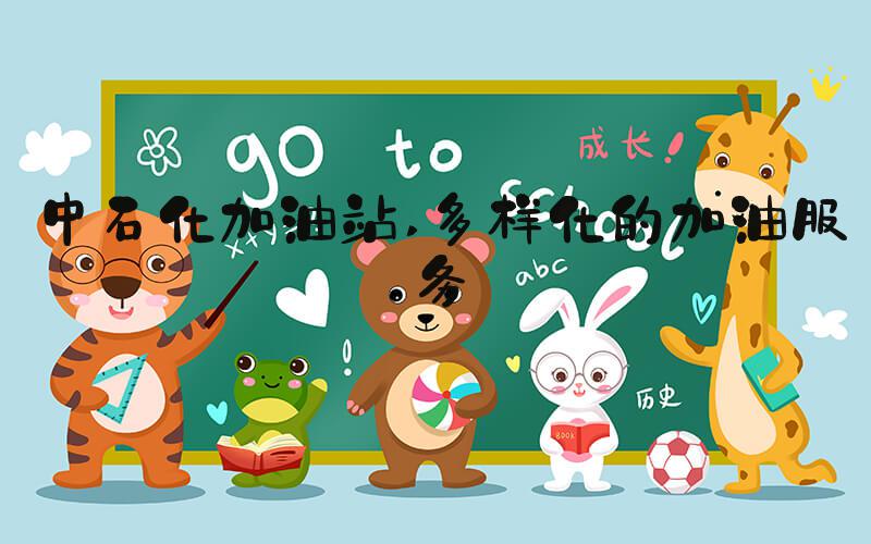 中石化加油站 多样化的加油服务