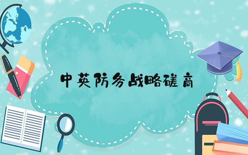 中英防务战略磋商