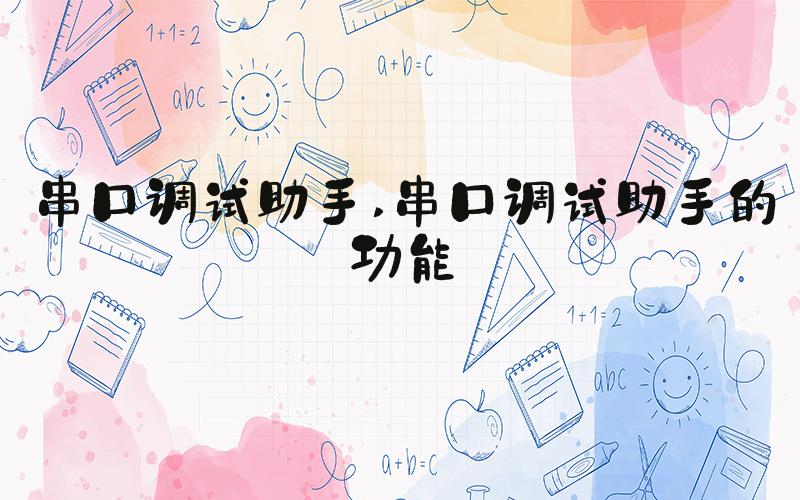 串口调试助手 串口调试助手的功能