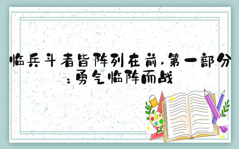 临兵斗者皆阵列在前 第一部分：勇气临阵而战