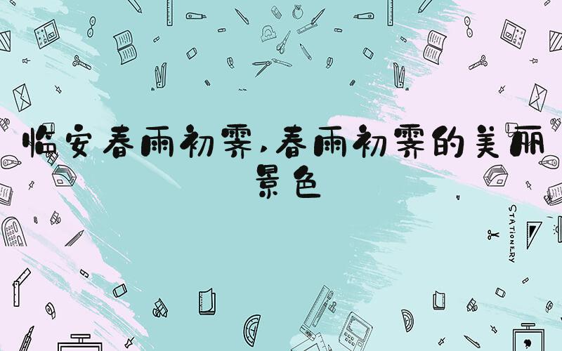 临安春雨初霁 春雨初霁的美丽景色