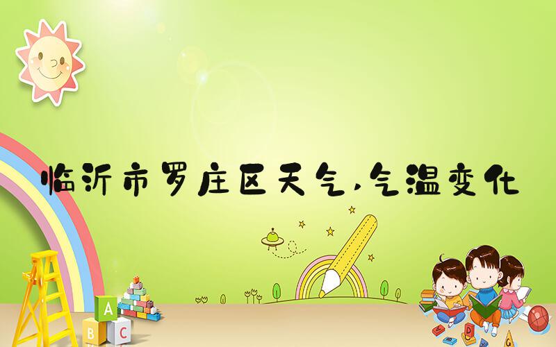 临沂市罗庄区天气 气温变化