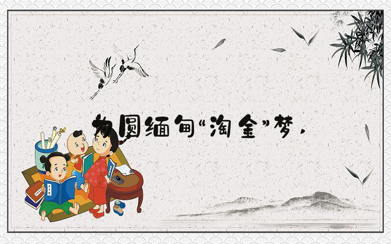 为圆缅甸“淘金”梦 