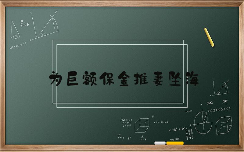 为巨额保金推妻坠海