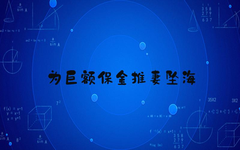 为巨额保金推妻坠海