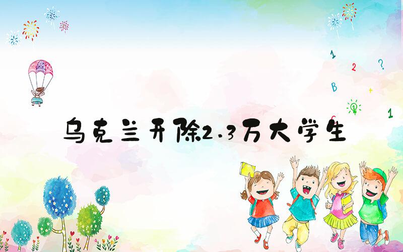 乌克兰开除2.3万大学生