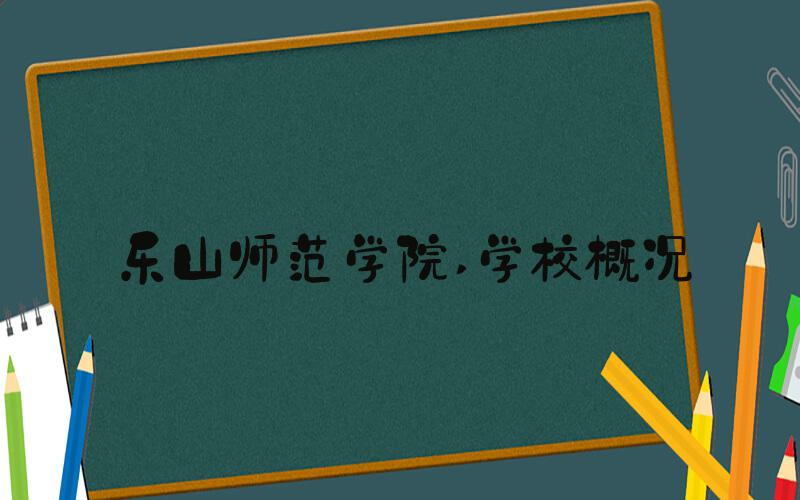 乐山师范学院 学校概况