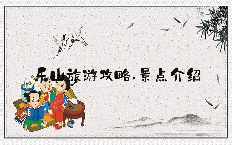 乐山旅游攻略 景点介绍
