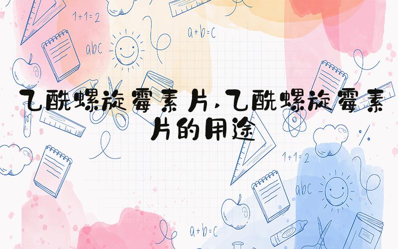 乙酰螺旋霉素片 乙酰螺旋霉素片的用途