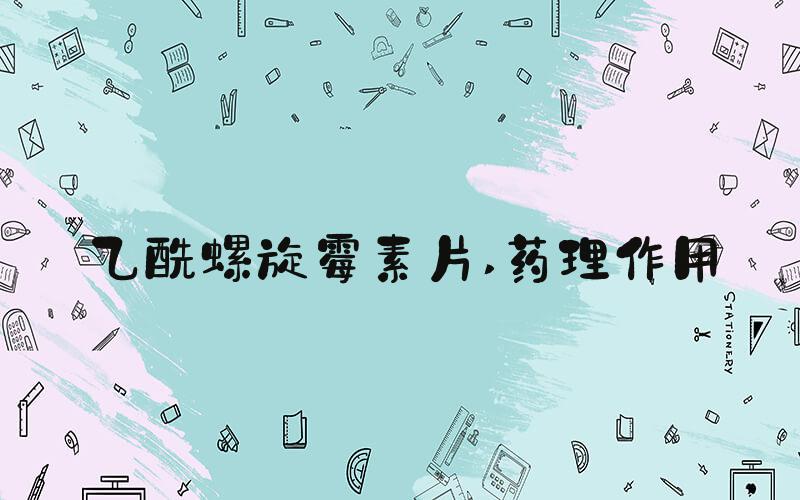 乙酰螺旋霉素片 药理作用