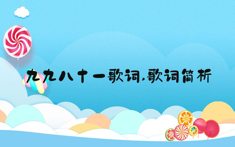 九九八十一歌词 歌词简析