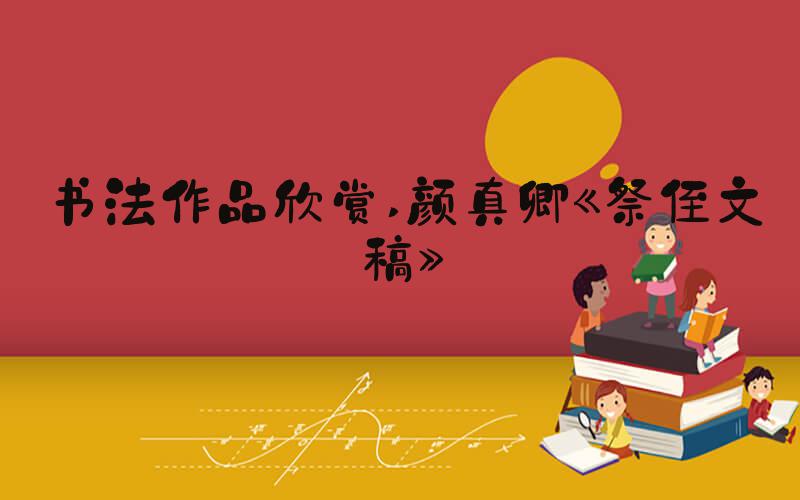 书法作品欣赏 颜真卿《祭侄文稿》