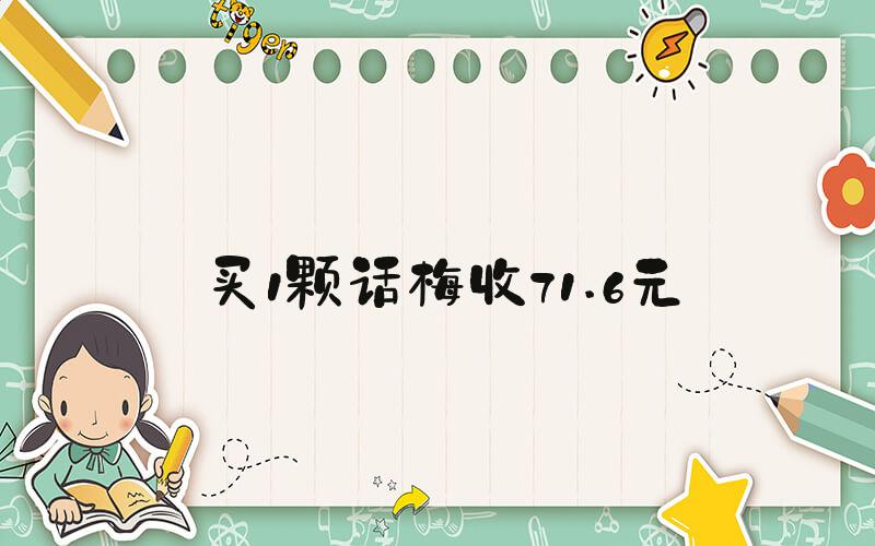 买1颗话梅收71.6元