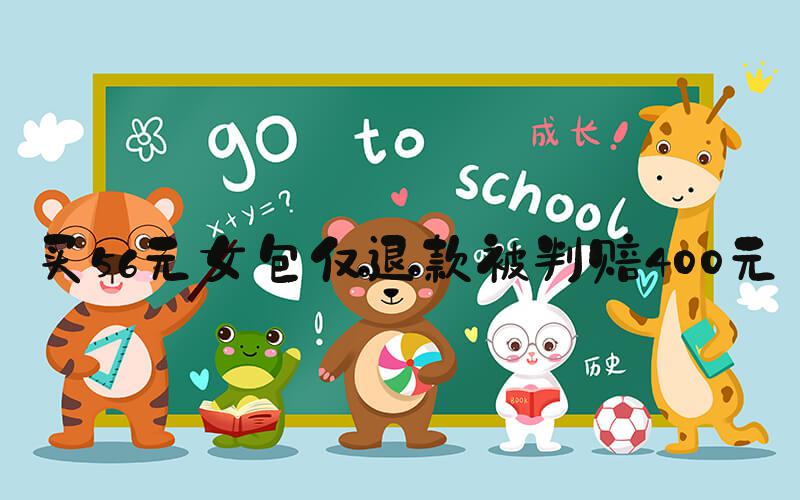 买56元女包仅退款被判赔400元