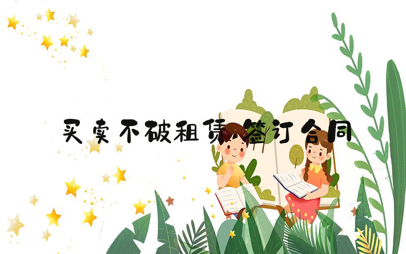 买卖不破租赁 签订合同