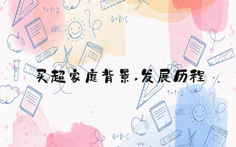 买超家庭背景 发展历程
