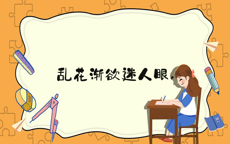 乱花渐欲迷人眼 