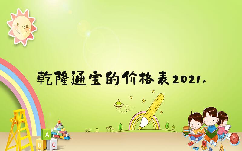 乾隆通宝的价格表2021 