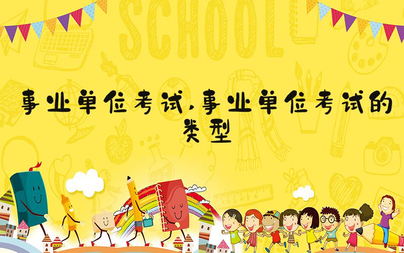 事业单位考试 事业单位考试的类型