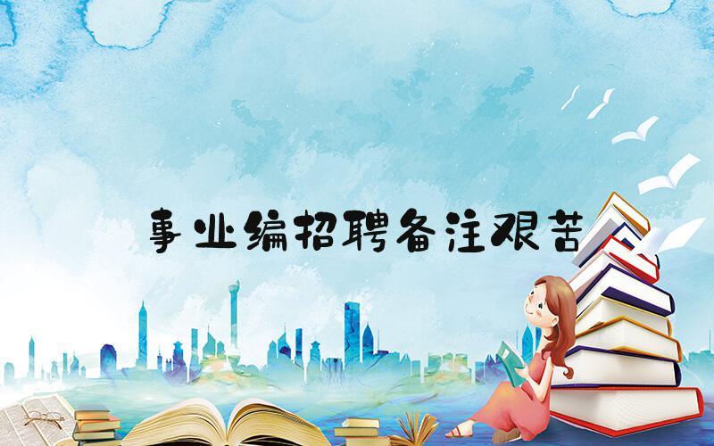 事业编招聘备注艰苦