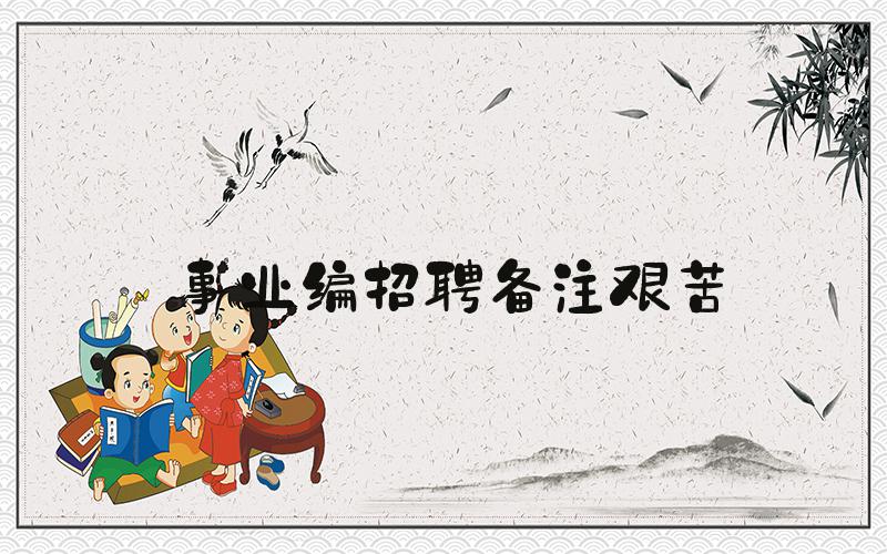 事业编招聘备注艰苦